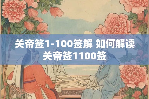 关帝签1-100签解 如何解读关帝签1100签