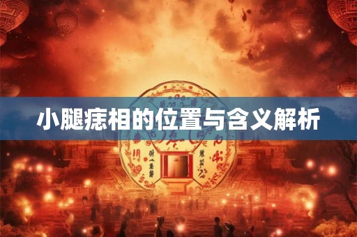 小腿痣相的位置与含义解析