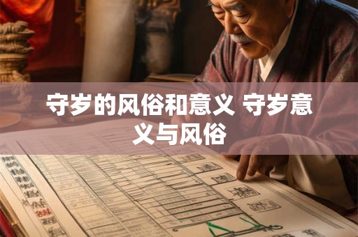 守岁的风俗和意义 守岁意义与风俗