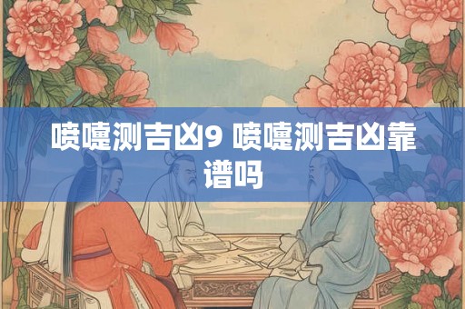 喷嚏测吉凶9 喷嚏测吉凶靠谱吗 喷嚏测吉凶9 喷嚏测吉凶靠谱吗