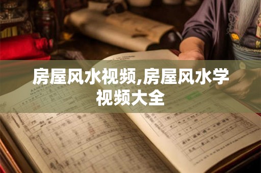 房屋风水视频,房屋风水学视频大全