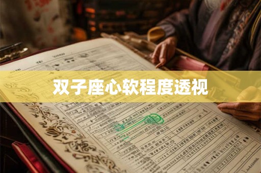 双子座心软程度透视