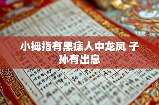 小拇指有黑痣人中龙凤 子孙有出息