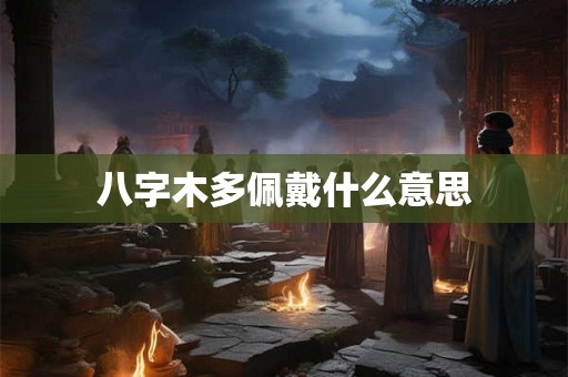 八字木多佩戴什么意思