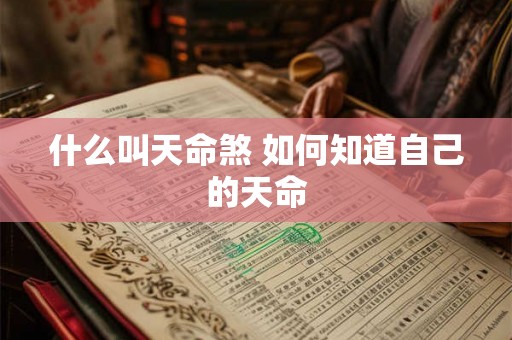 什么叫天命煞 如何知道自己的天命 什么叫天命煞 如何知道自己的天命