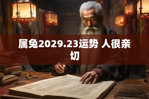 属兔2029.23运势 人很亲切