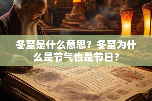 冬至是什么意思?冬至为什么是节气也是节日? 冬至是什么意思?冬至为什么是节气也是节日?