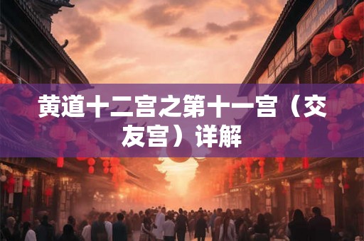 黄道十二宫之第十一宫（交友宫）详解