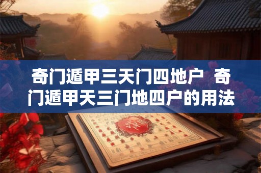 奇门遁甲三天门四地户  奇门遁甲天三门地四户的用法