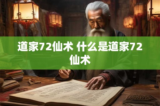 道家72仙术 什么是道家72仙术