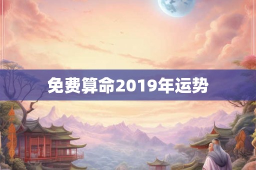 免费算命2019年运势