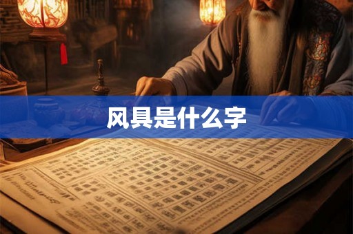 风具是什么字