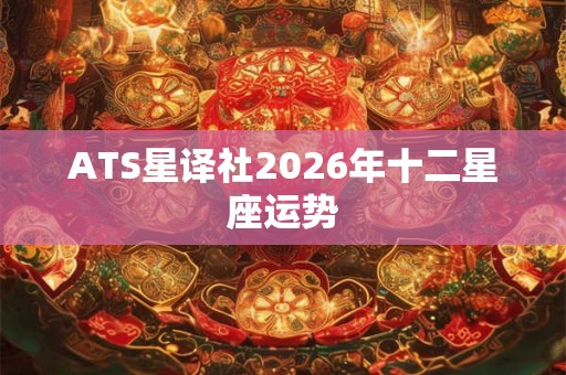 ATS星译社2026年十二星座运势