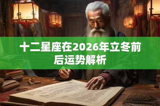 十二星座在2026年立冬前后运势解析