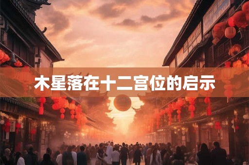 木星落在十二宫位的启示