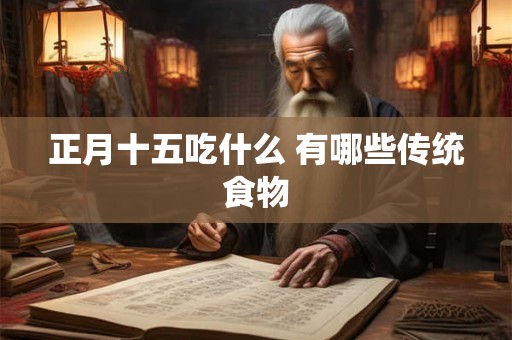 正月十五吃什么 有哪些传统食物
