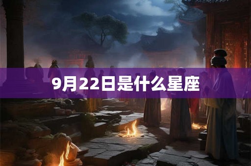 9月22日是什么星座