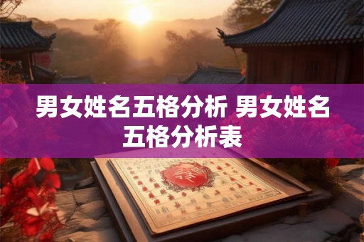 男女姓名五格分析 男女姓名五格分析表