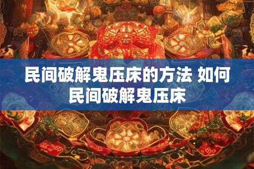民间破解鬼压床的方法 如何民间破解鬼压床