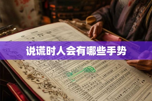 说谎时人会有哪些手势