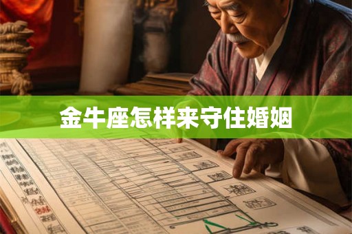 金牛座怎样来守住婚姻