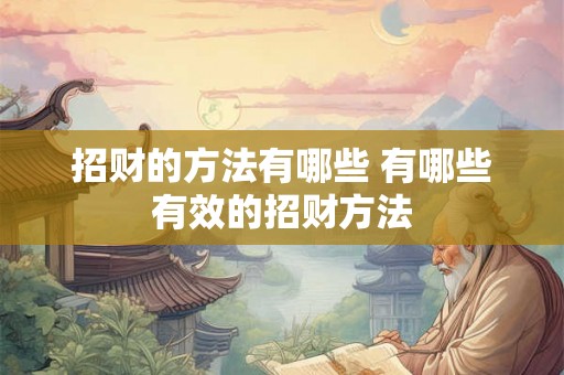 招财的方法有哪些 有哪些有效的招财方法
