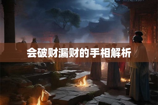 会破财漏财的手相解析 会破财漏财的手相解析