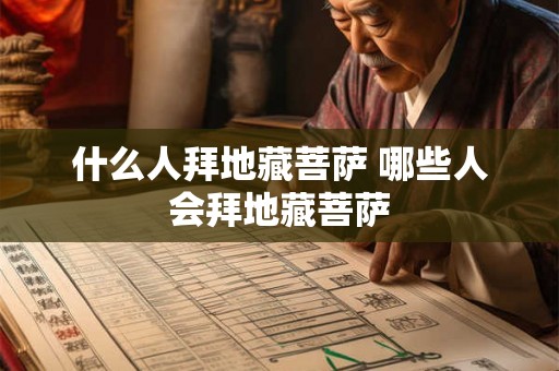 什么人拜地藏菩萨 哪些人会拜地藏菩萨