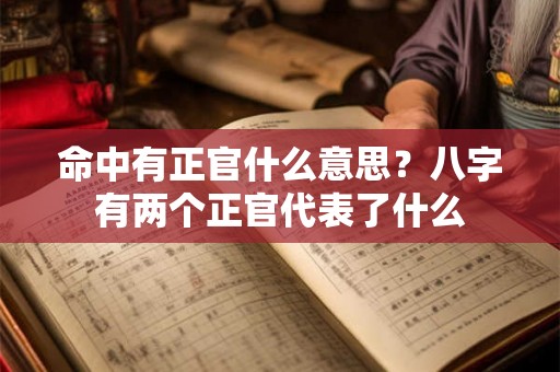命中有正官什么意思？八字有两个正官代表了什么