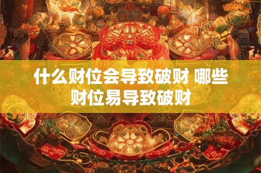 什么财位会导致破财 哪些财位易导致破财