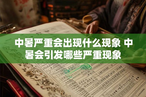 中暑严重会出现什么现象 中暑会引发哪些严重现象