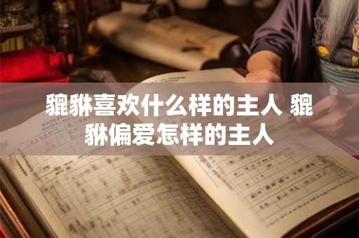 貔貅喜欢什么样的主人 貔貅偏爱怎样的主人