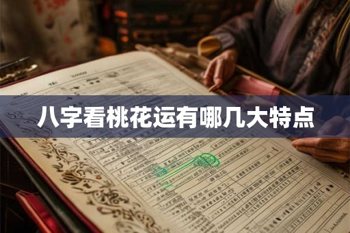 八字看桃花运有哪几大特点
