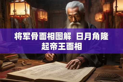 将军骨面相图解  日月角隆起帝王面相