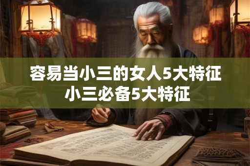 容易当小三的女人5大特征 小三必备5大特征