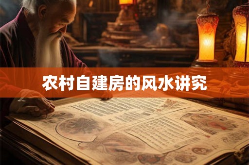 农村自建房的风水讲究