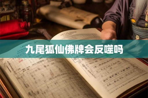 九尾狐仙佛牌会反噬吗