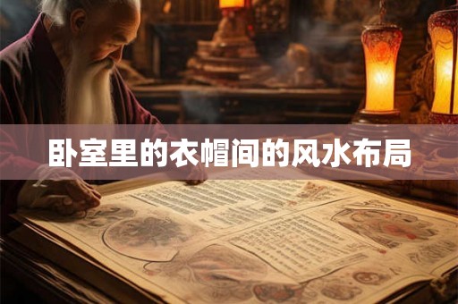 卧室里的衣帽间的风水布局