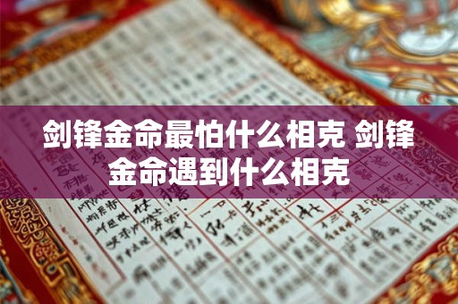 剑锋金命最怕什么相克 剑锋金命遇到什么相克