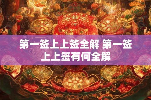 第一签上上签全解 第一签上上签有何全解