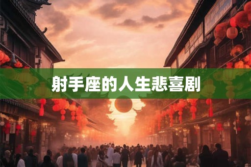 射手座的人生悲喜剧