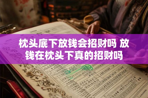 枕头底下放钱会招财吗 放钱在枕头下真的招财吗