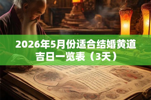 2026年5月份适合结婚黄道吉日一览表（3天）