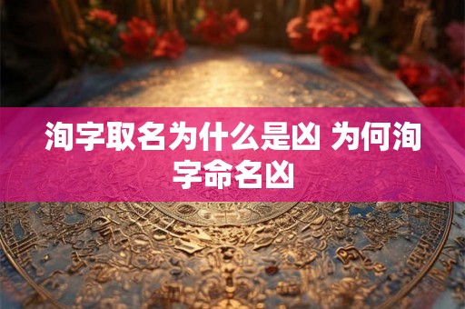 洵字取名为什么是凶 为何洵字命名凶