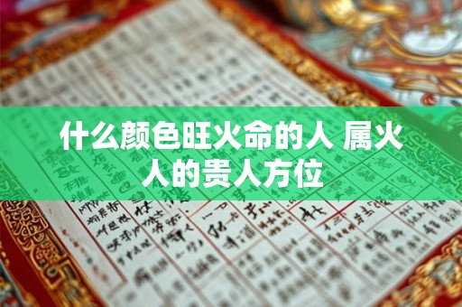 什么颜色旺火命的人 属火人的贵人方位