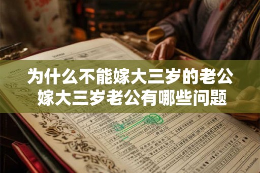 为什么不能嫁大三岁的老公 嫁大三岁老公有哪些问题