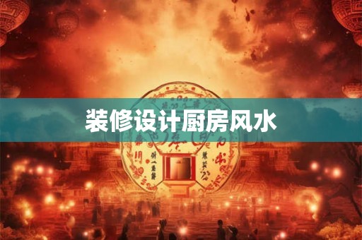 装修设计厨房风水