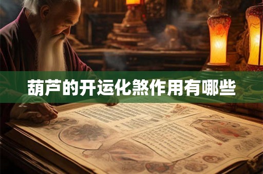 葫芦的开运化煞作用有哪些