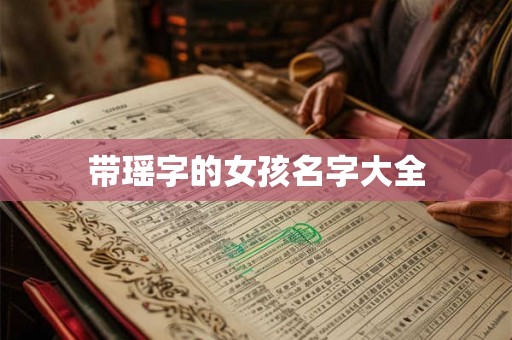 带瑶字的女孩名字大全