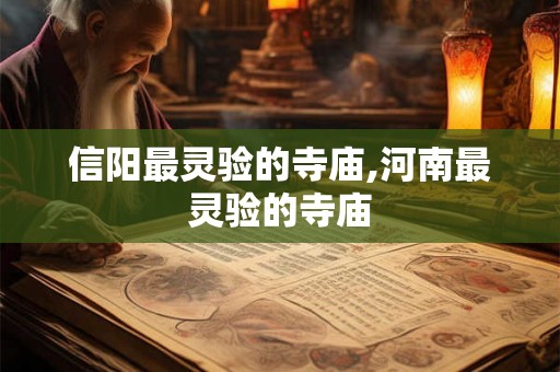 信阳最灵验的寺庙,河南最灵验的寺庙